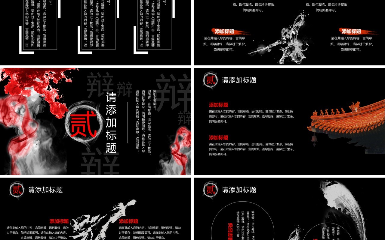 黑红泼墨中国风辩论大赛PPT通用模板
