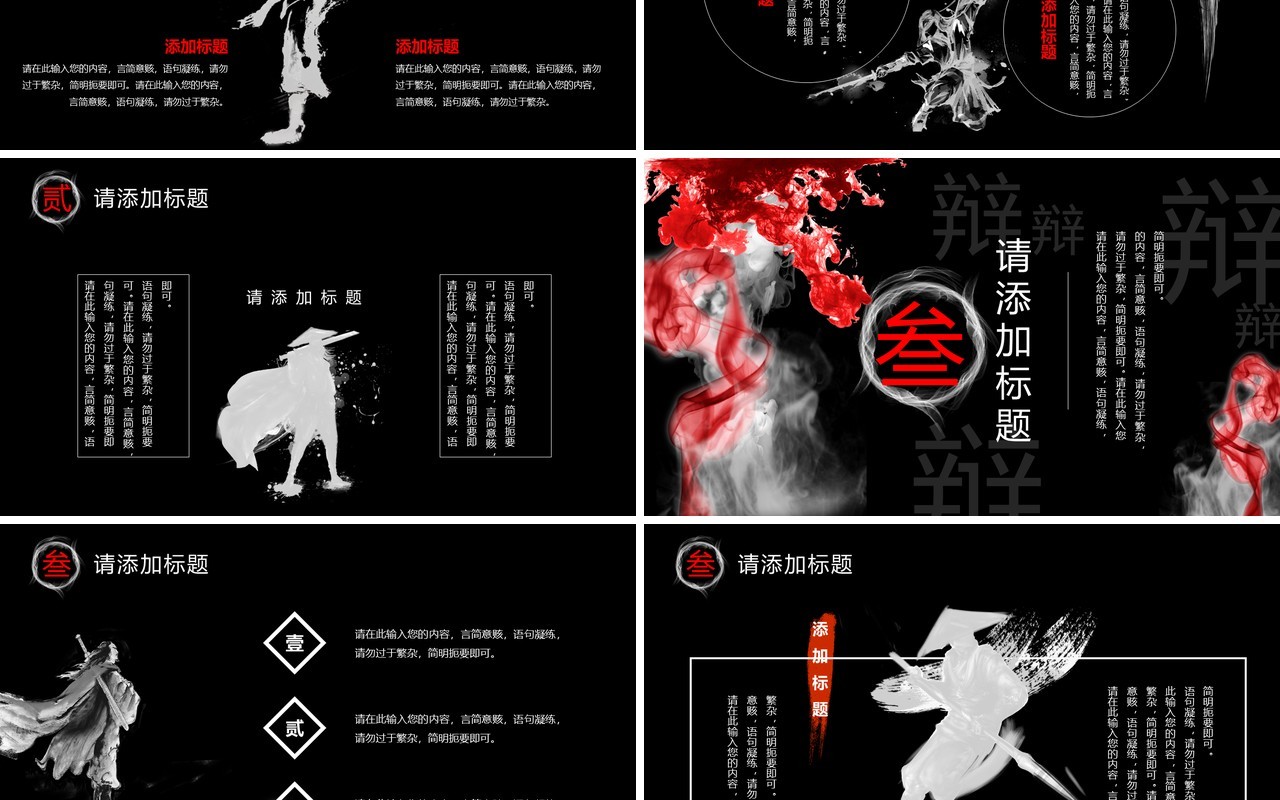 黑红泼墨中国风辩论大赛PPT通用模板