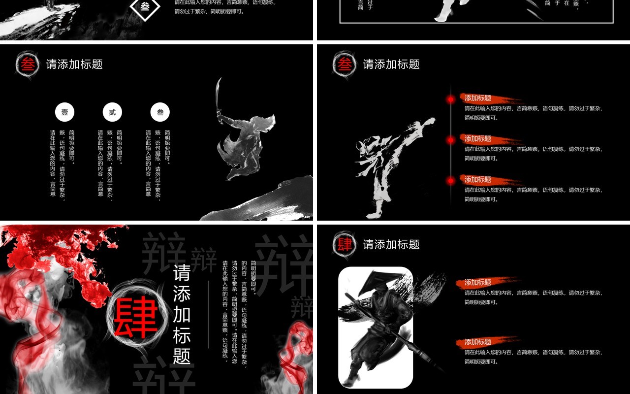 黑红泼墨中国风辩论大赛PPT通用模板