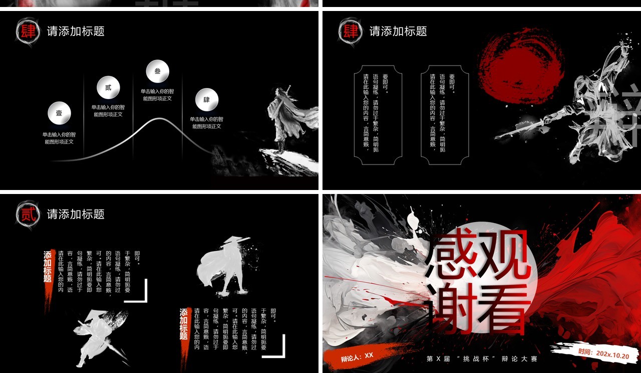 黑红泼墨中国风辩论大赛PPT通用模板