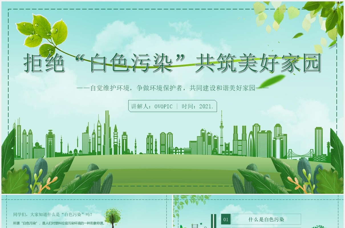 绿色环保拒绝白色污染共筑美好家园主题班会PPT模板