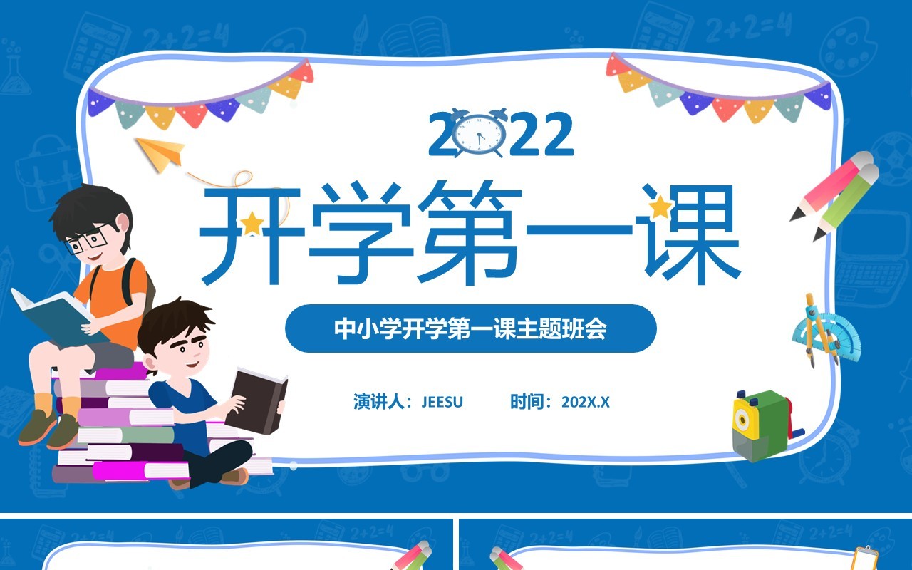 蓝色卡通中学生开学第一课主题班会PPT模板