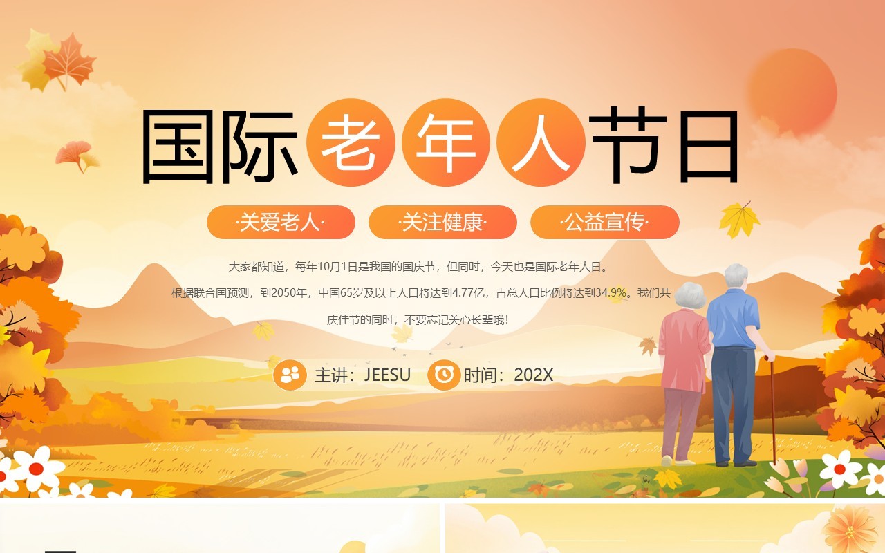 橙色卡通风国际老年人节宣传PPT模板