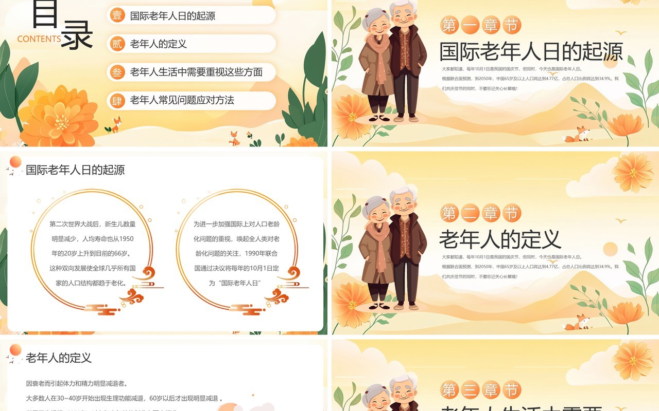 橙色卡通风国际老年人节宣传PPT模板