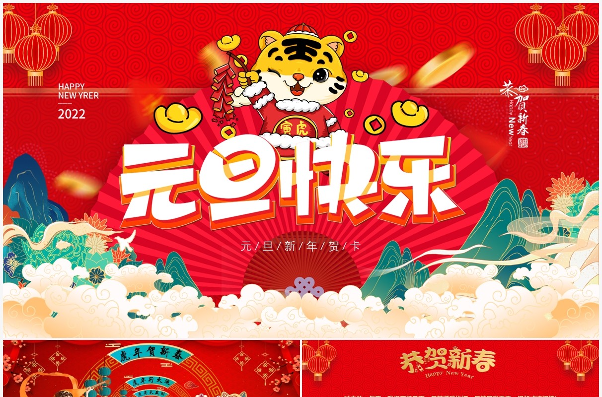 红色中国风元旦快乐新年贺卡PPT模板