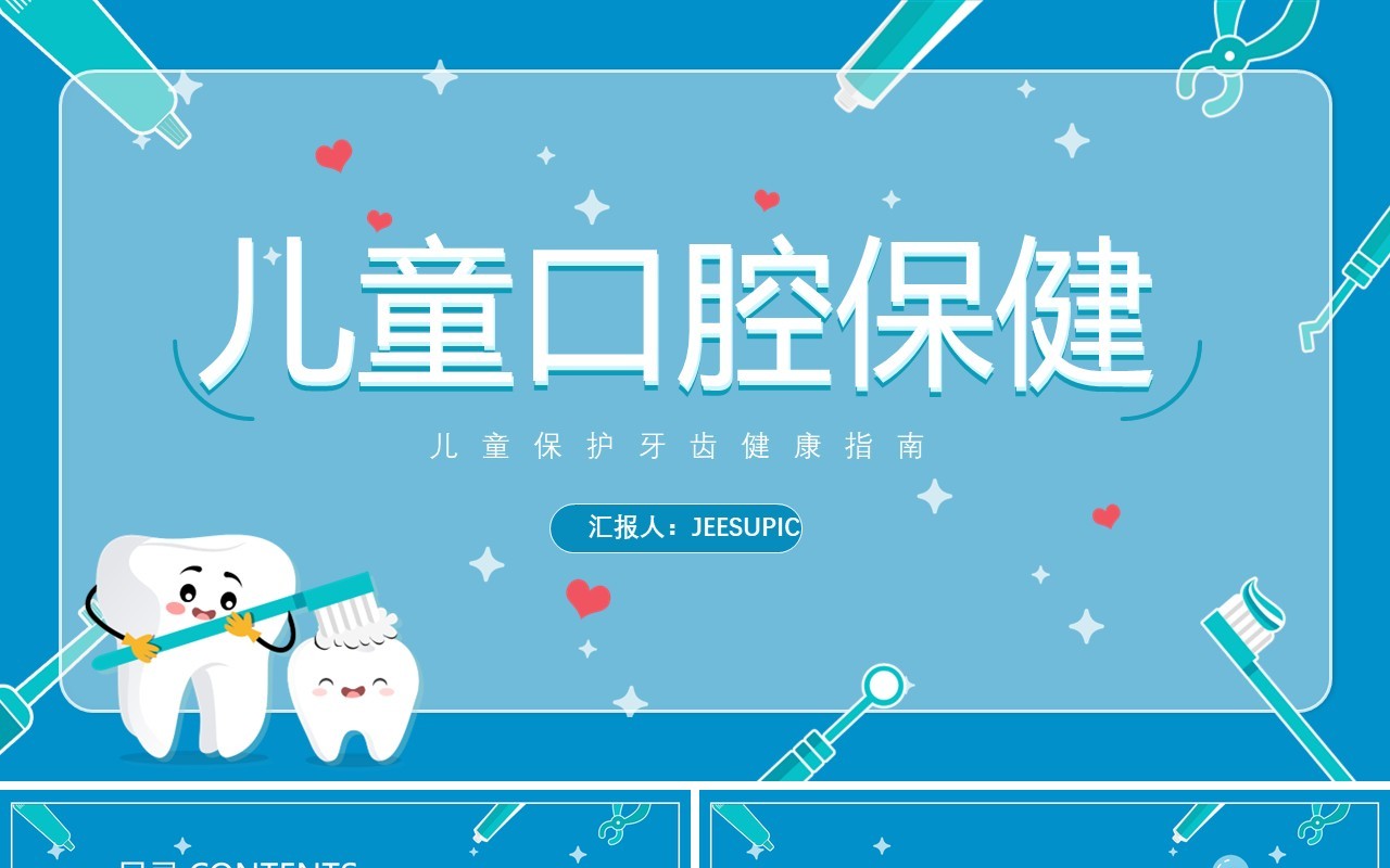 蓝色卡通儿童口腔保健保护牙齿PPT课件