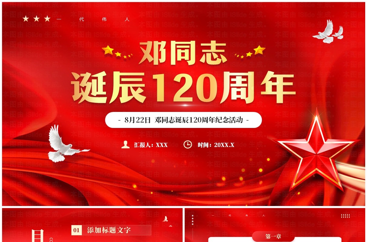 红色党政风纪念邓同志诞辰120周年PPT模板