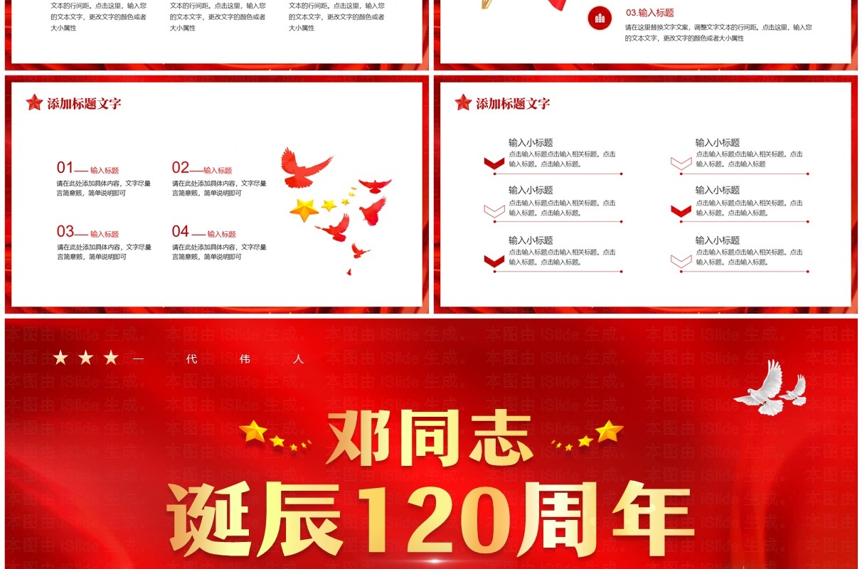 红色党政风纪念邓同志诞辰120周年PPT模板