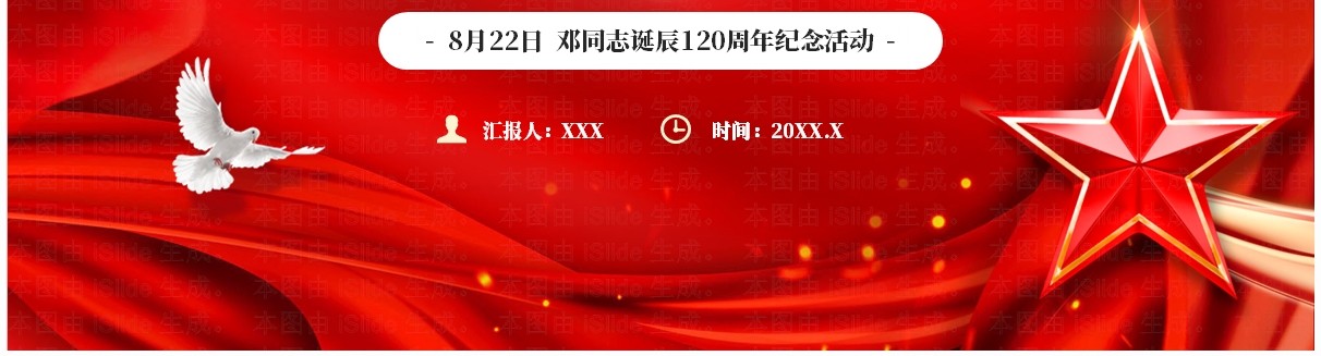 红色党政风纪念邓同志诞辰120周年PPT模板