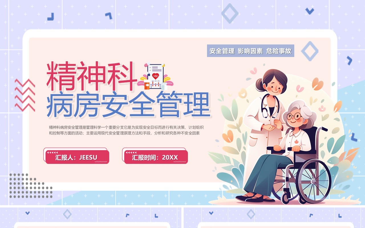 紫色卡通风精神科病房安全管理PPT模板