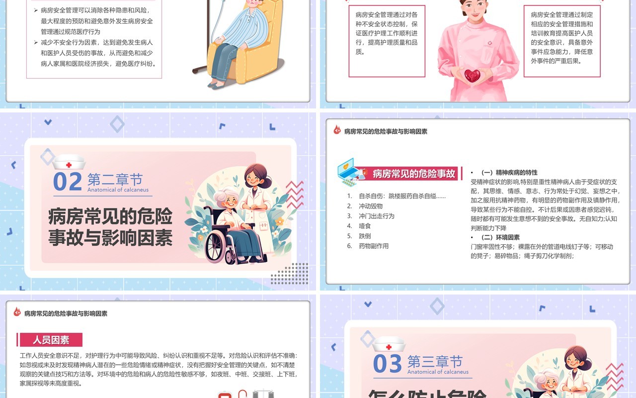 紫色卡通风精神科病房安全管理PPT模板