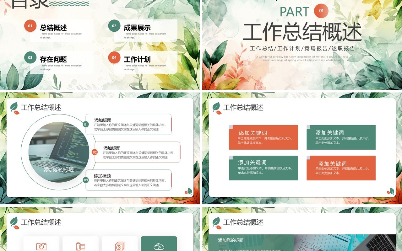 绿色小清新工作述职报告PPT通用模板