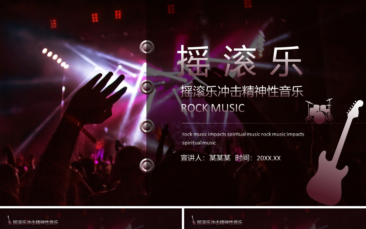 摇滚乐冲击精神性音乐ROCK MUSIC动态PPT模板
