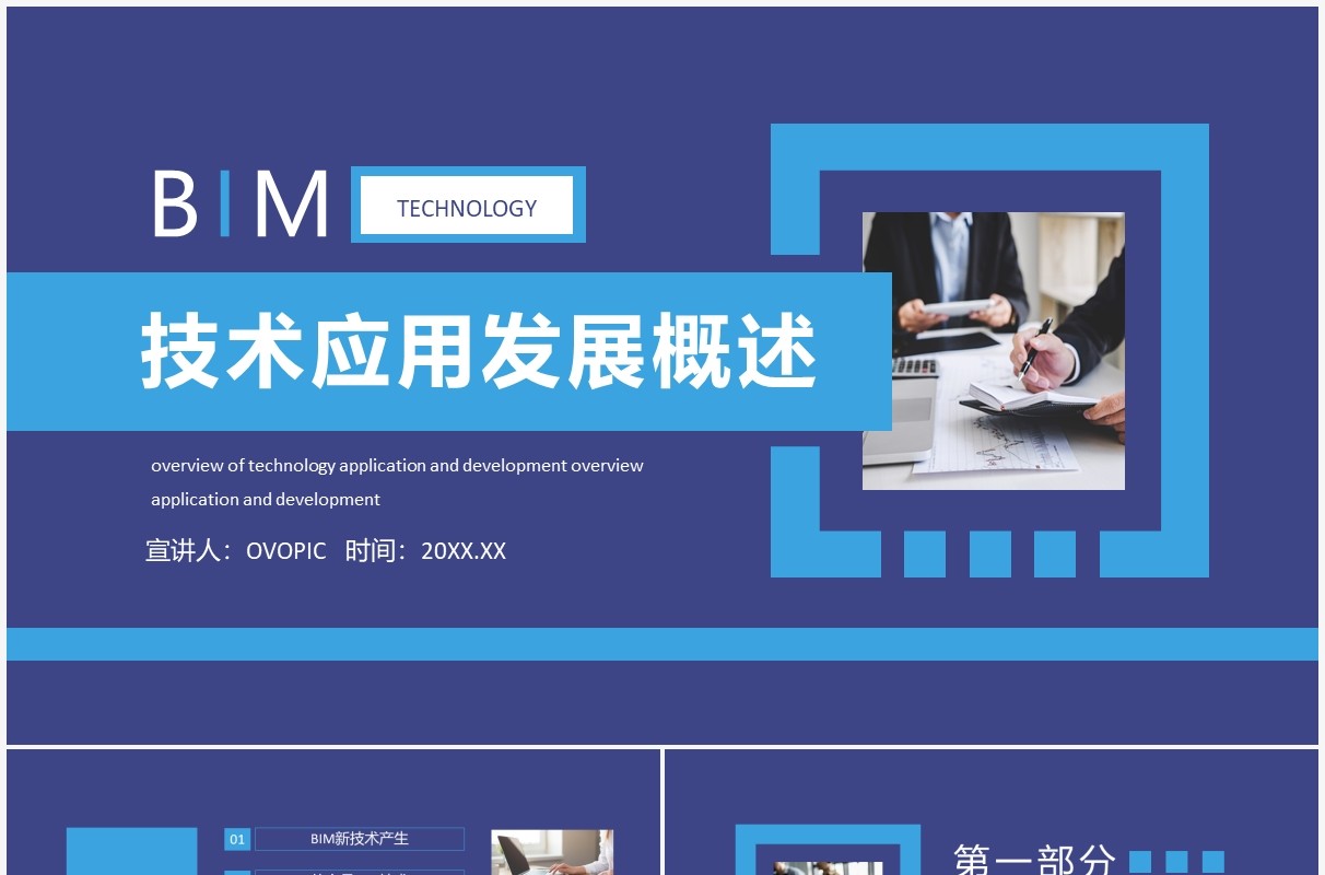 BIM技术应用发展概述动态PPT模板