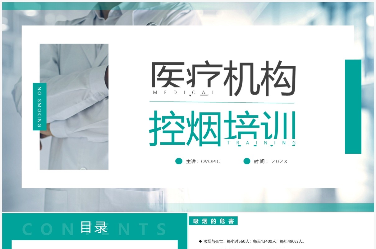 绿色商务风医疗机构控烟培训PPT模板
