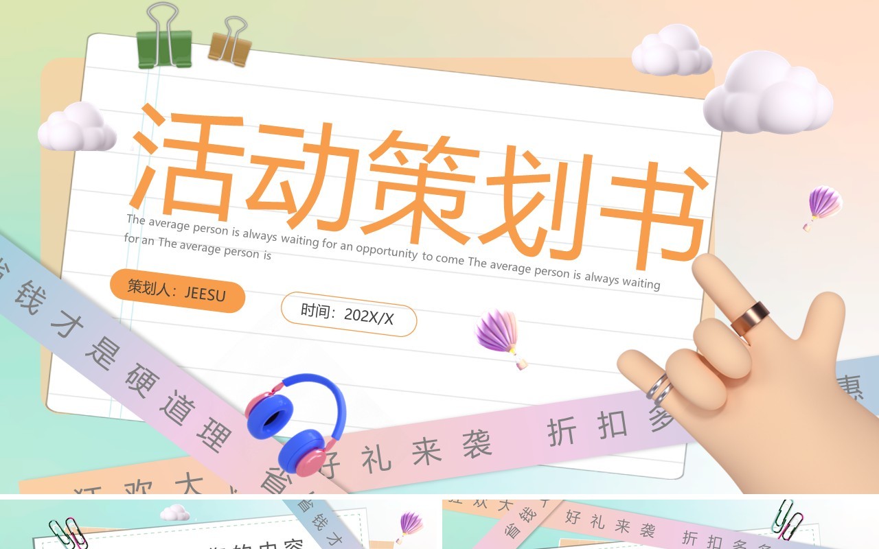 彩色黏土风创意活动策划书PPT通用模板