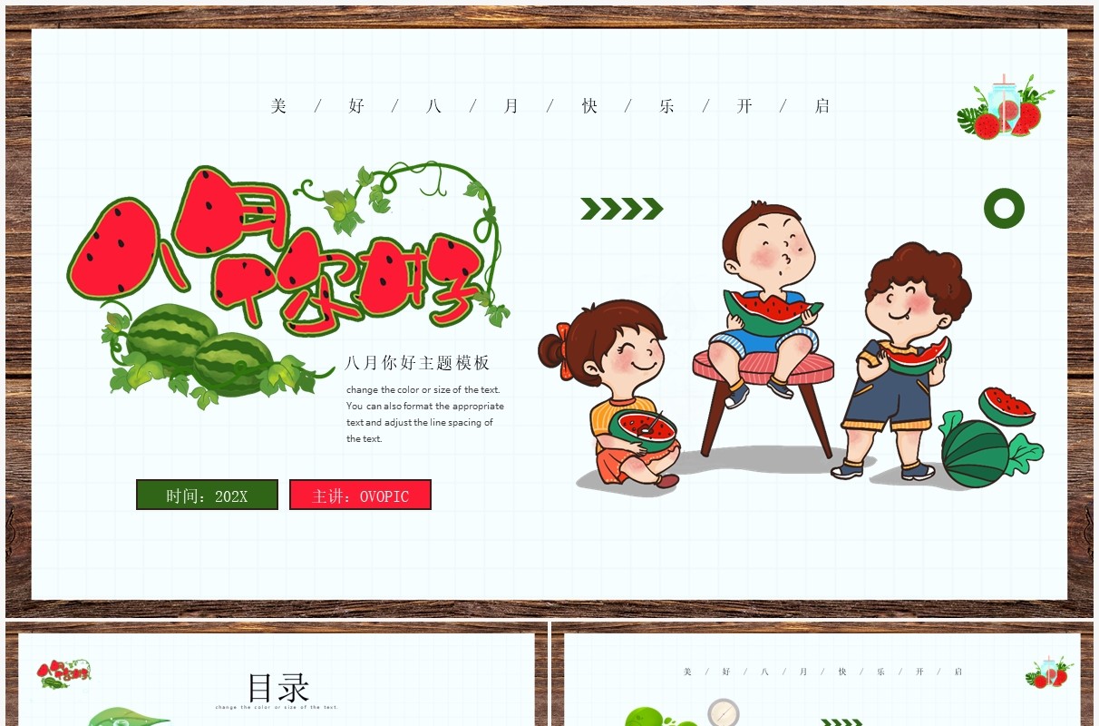 清新卡通风八月你好PPT模板