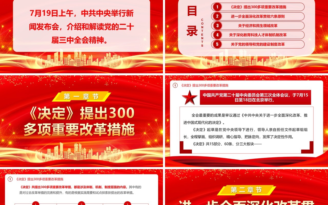 红金党政风发布会重点二十届三中全会PPT模板