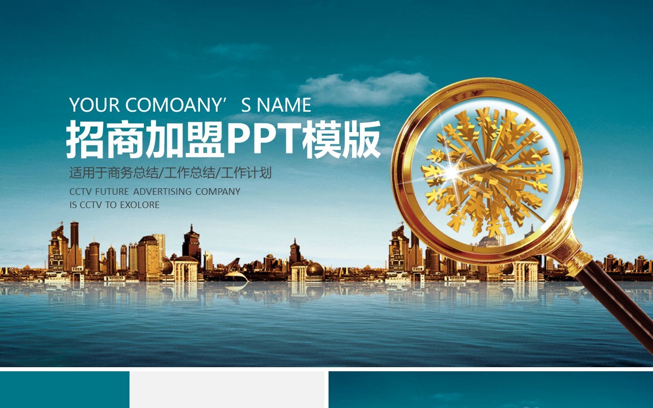 招商加盟PPT通用模板