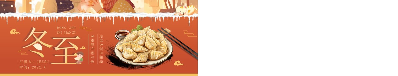 红色插画风二十四节气之冬至介绍PPT模板