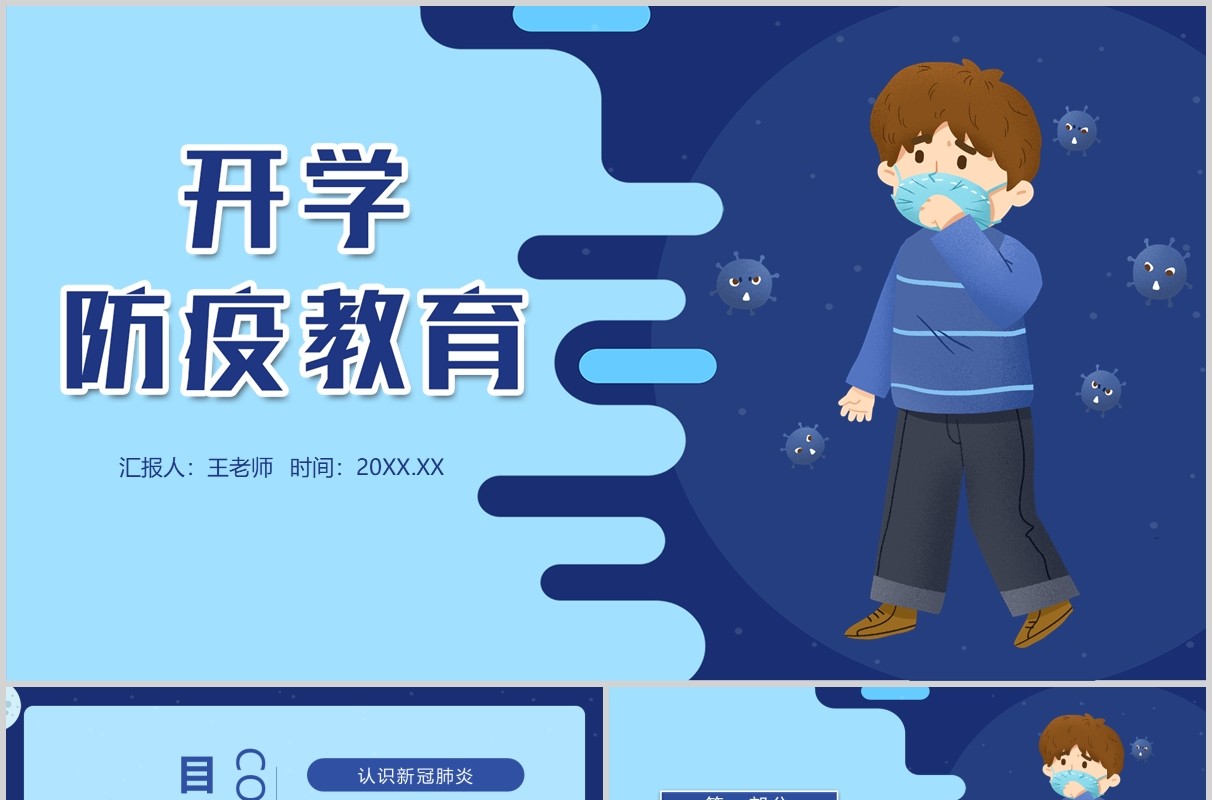 蓝色中小学幼儿园复课开学防控指南开学防疫教育安排PPT模板