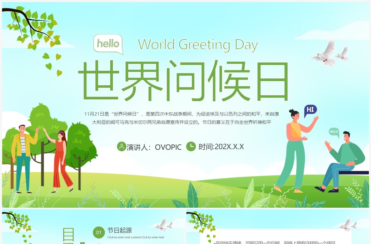 绿色卡通风世界问候日介绍PPT模板