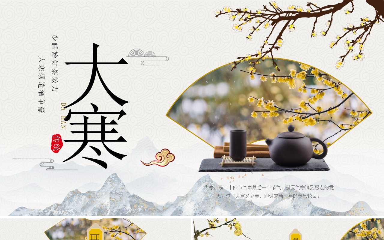 黄色淡雅中国风二十四节气之大寒PPT模板