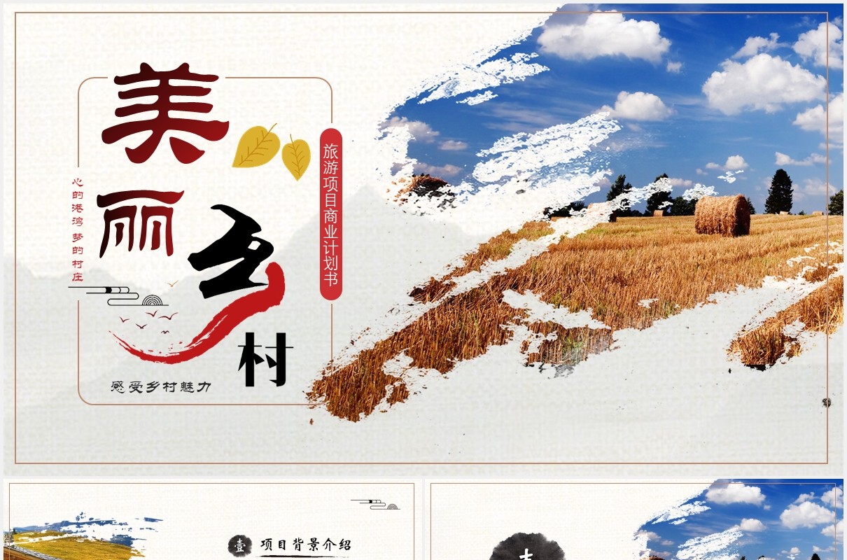 大气创意美丽乡村旅游项目商业计划书PPT模版