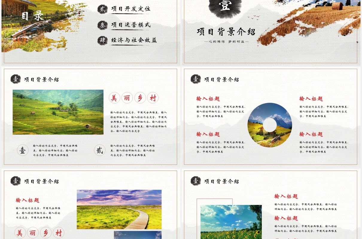 大气创意美丽乡村旅游项目商业计划书PPT模版
