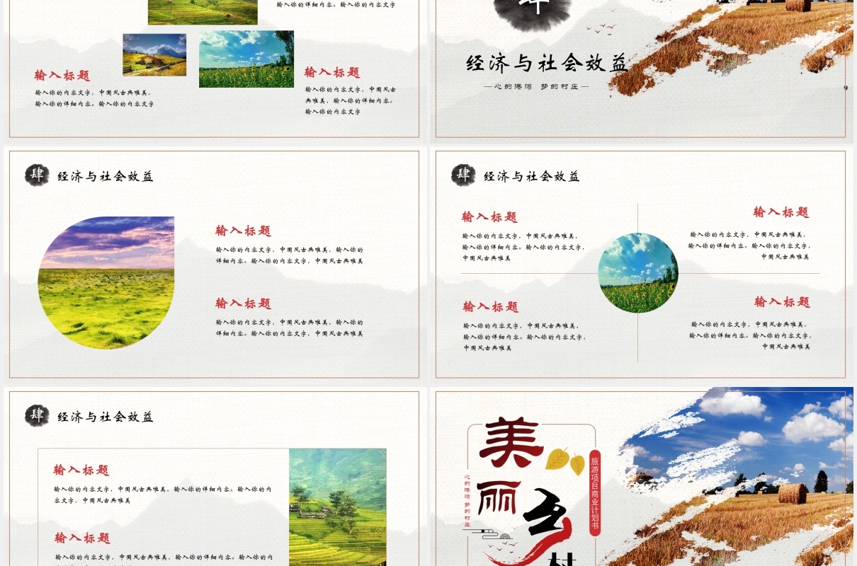大气创意美丽乡村旅游项目商业计划书PPT模版