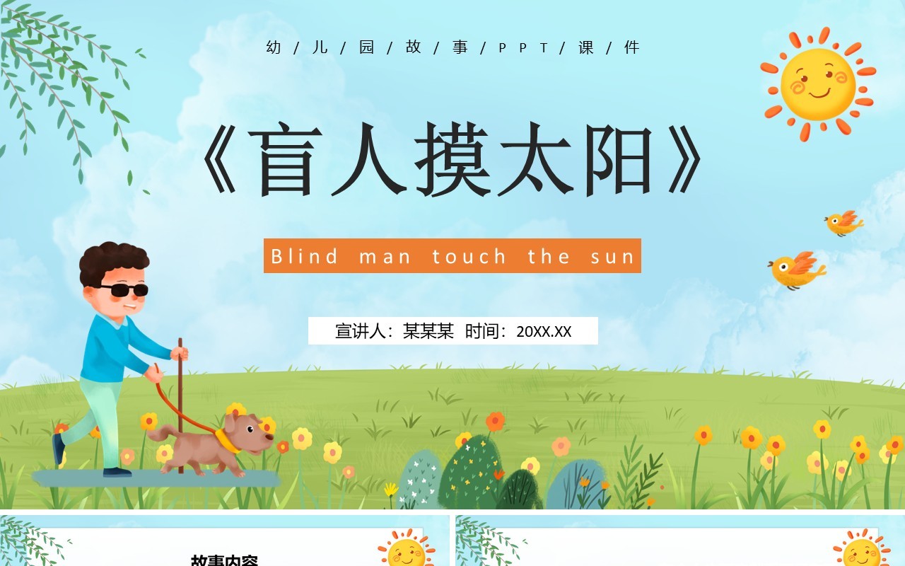 绿色卡通儿童绘本故事盲人摸太阳PPT模板