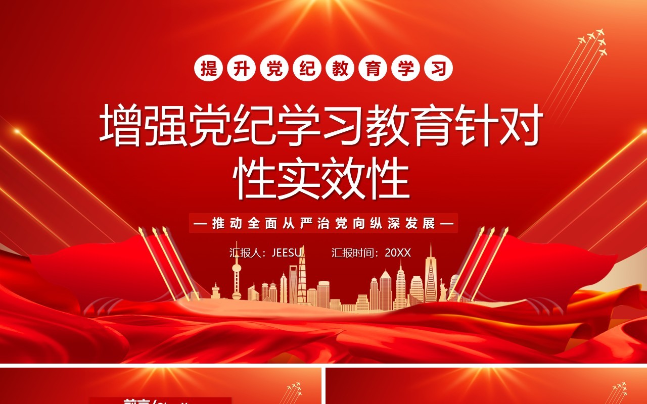 红色增强党纪学习教育针对性实效性PPT模板(1)