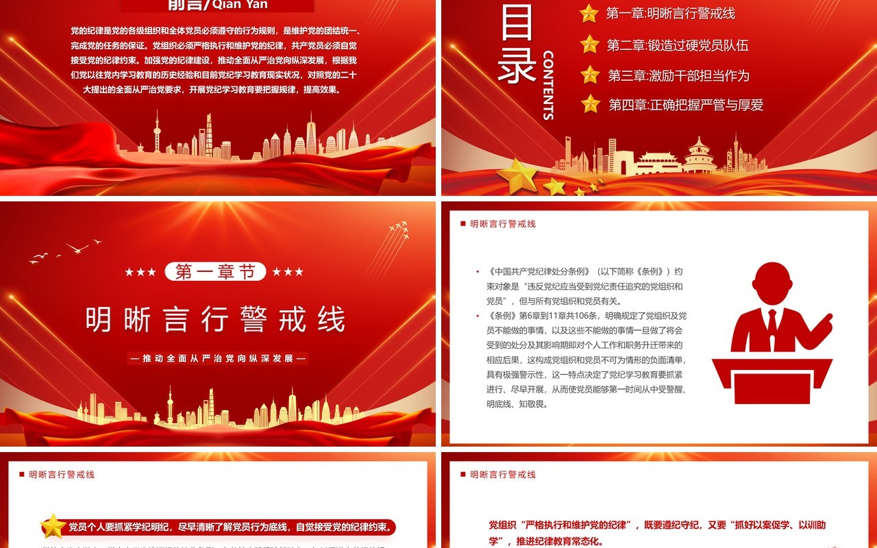 红色增强党纪学习教育针对性实效性PPT模板(1)