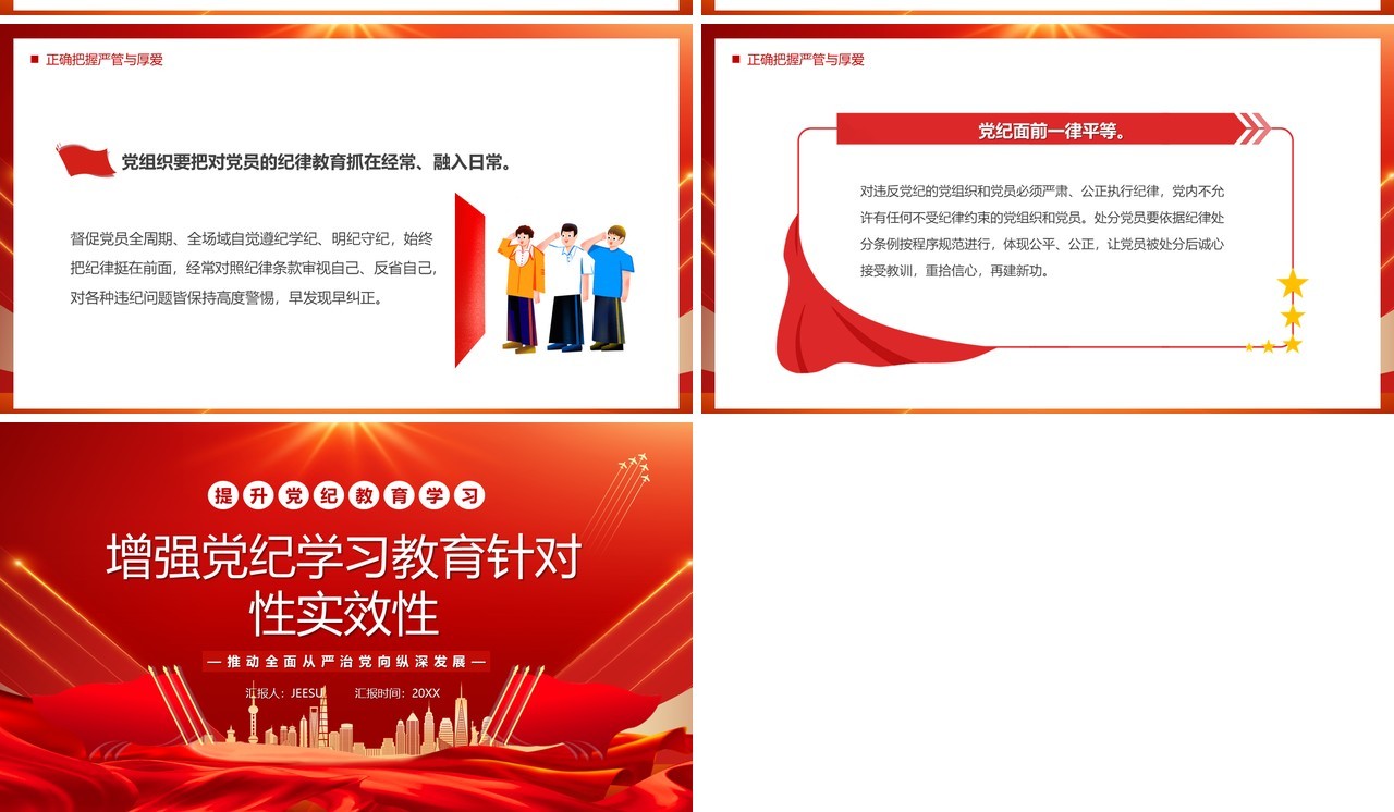红色增强党纪学习教育针对性实效性PPT模板(1)