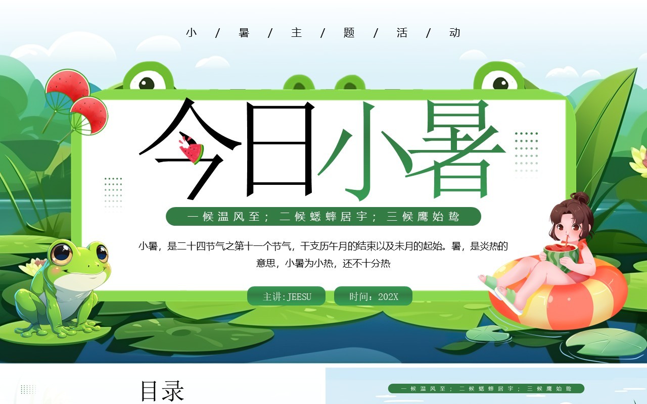 绿色插画风二十四节气之小暑介绍PPT模板