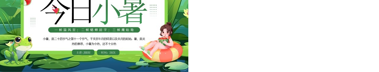 绿色插画风二十四节气之小暑介绍PPT模板