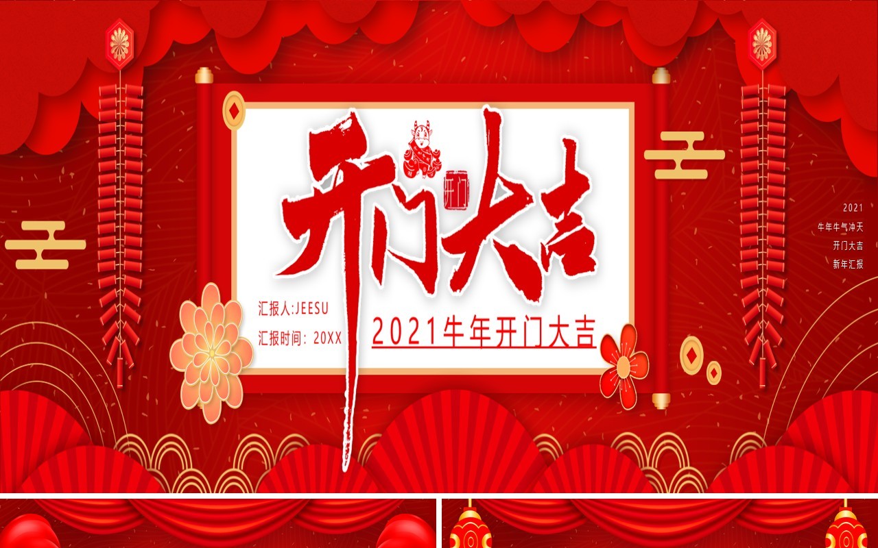 2021红色企业开门大吉新年工作汇报宽屏PPT模板