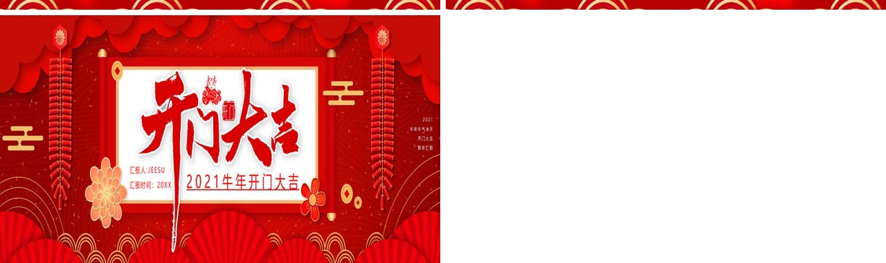 2021红色企业开门大吉新年工作汇报宽屏PPT模板