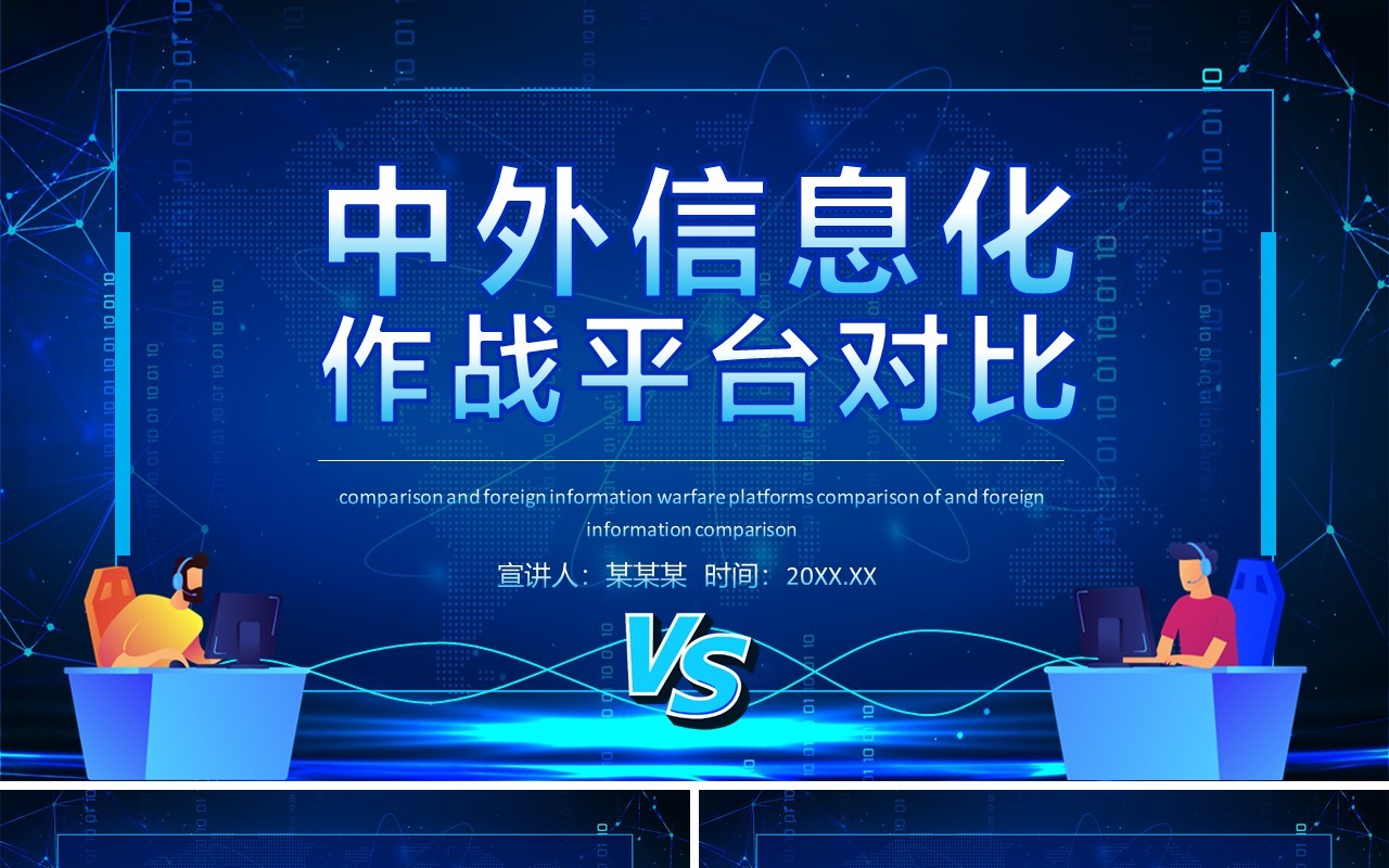 中外信息化作战平台对比动态PPT模板