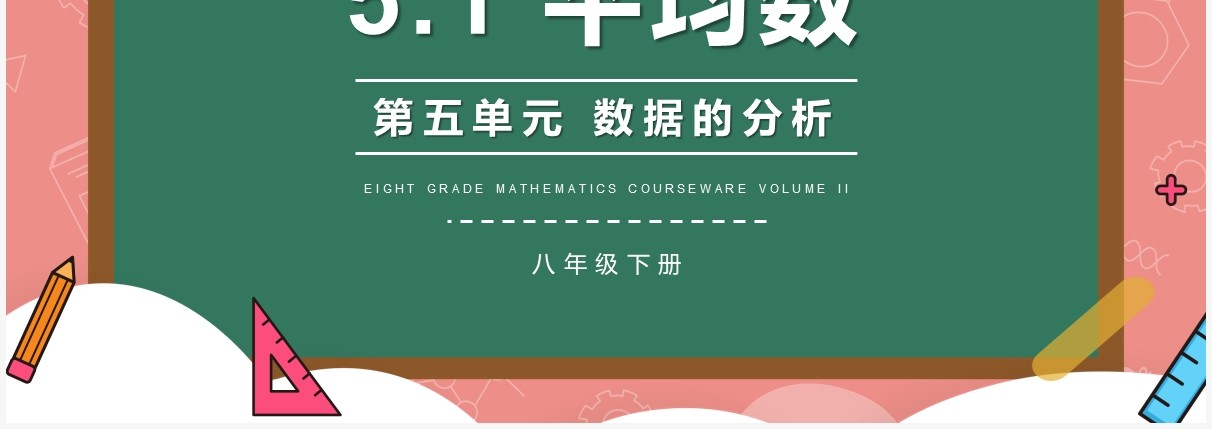 部编版八年级数学下册平均数课件PPT模板
