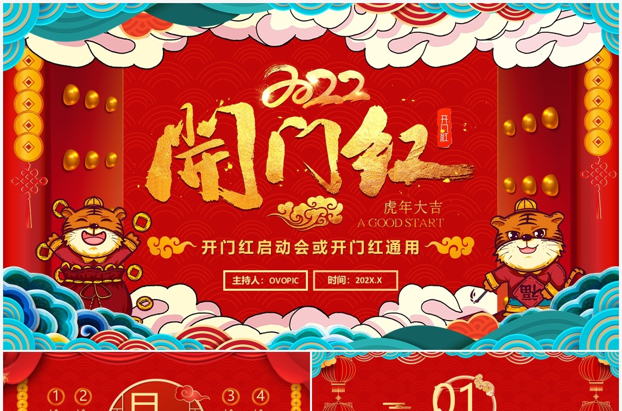 红色中国风2022开门红启动会PPT通用模板