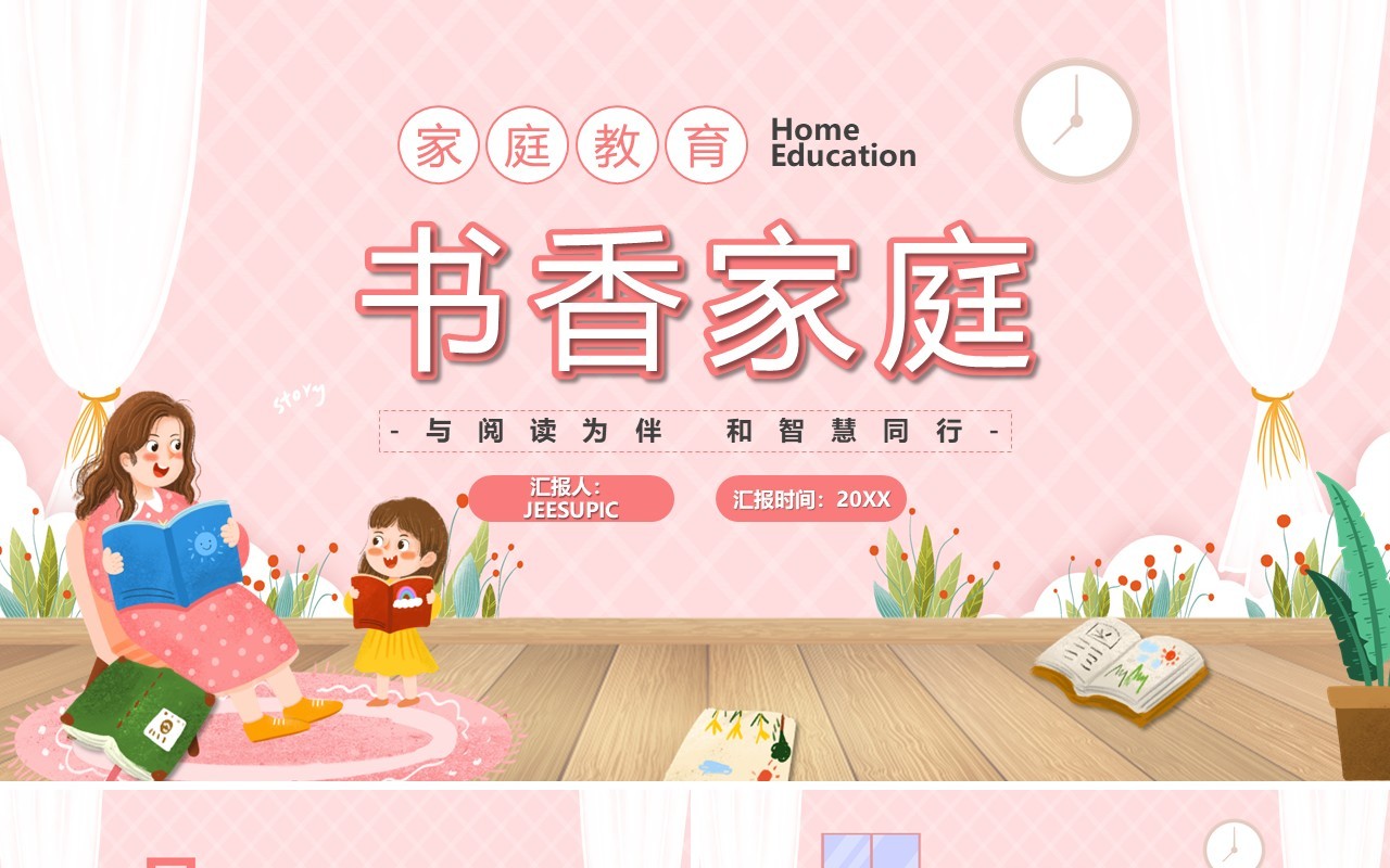 粉色卡通风书香家庭教育课件PPT模板