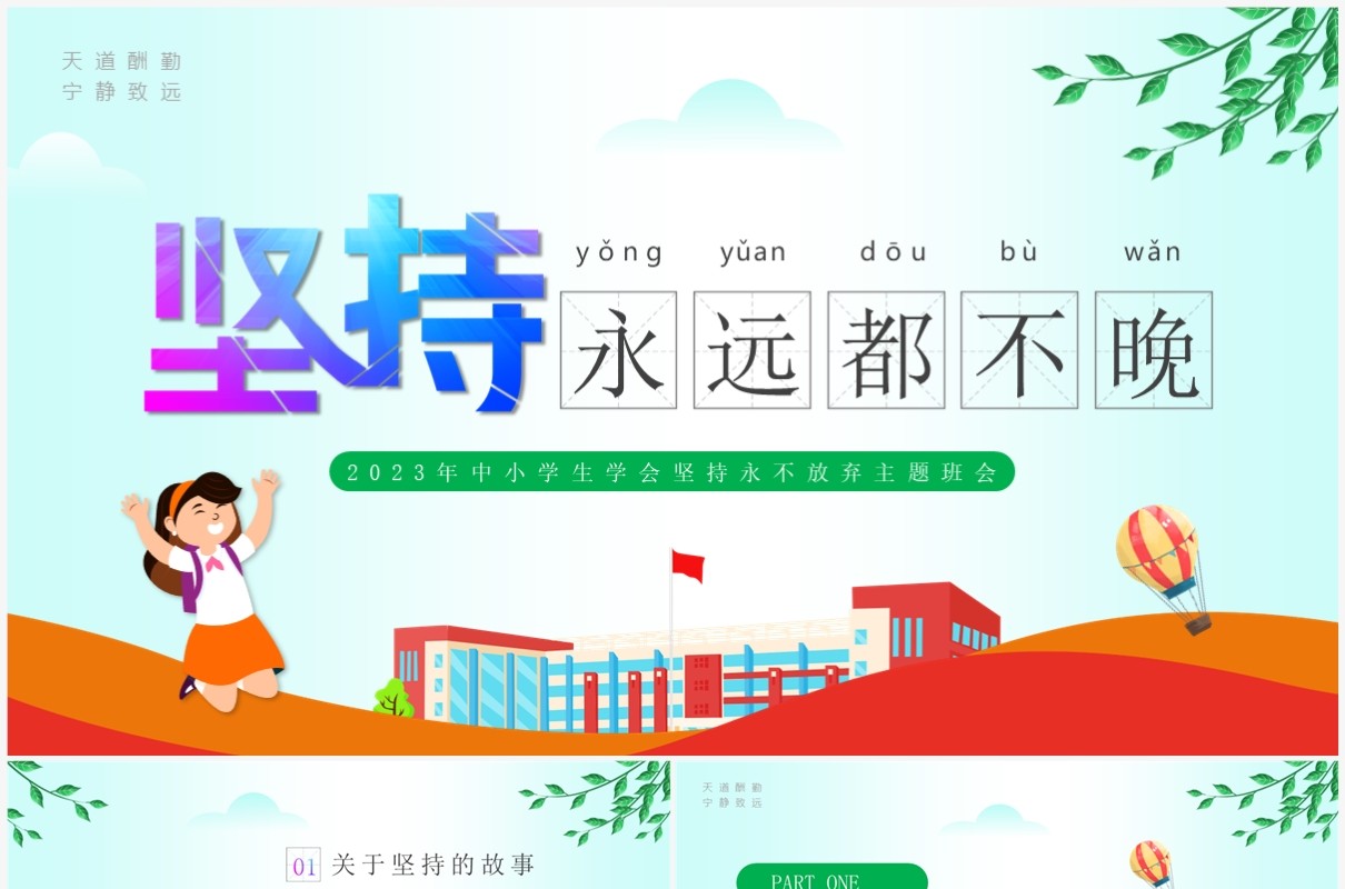 绿色卡通风坚持永不放弃主题班会PPT模板