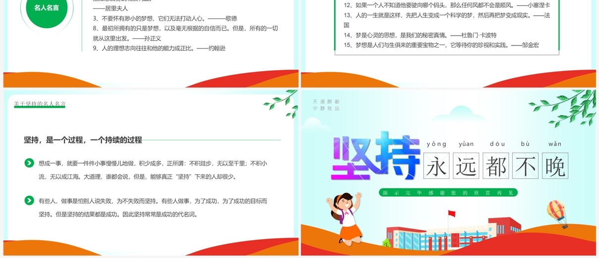 绿色卡通风坚持永不放弃主题班会PPT模板