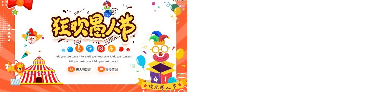 橙色卡通风愚人节活动主题策划PPT模板