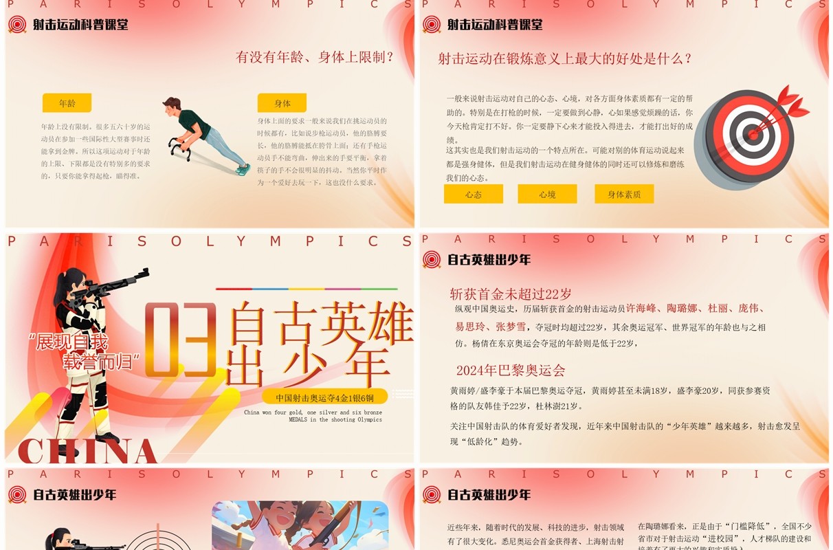 红色卡通风巴黎奥运会射击项目金牌PPT模板