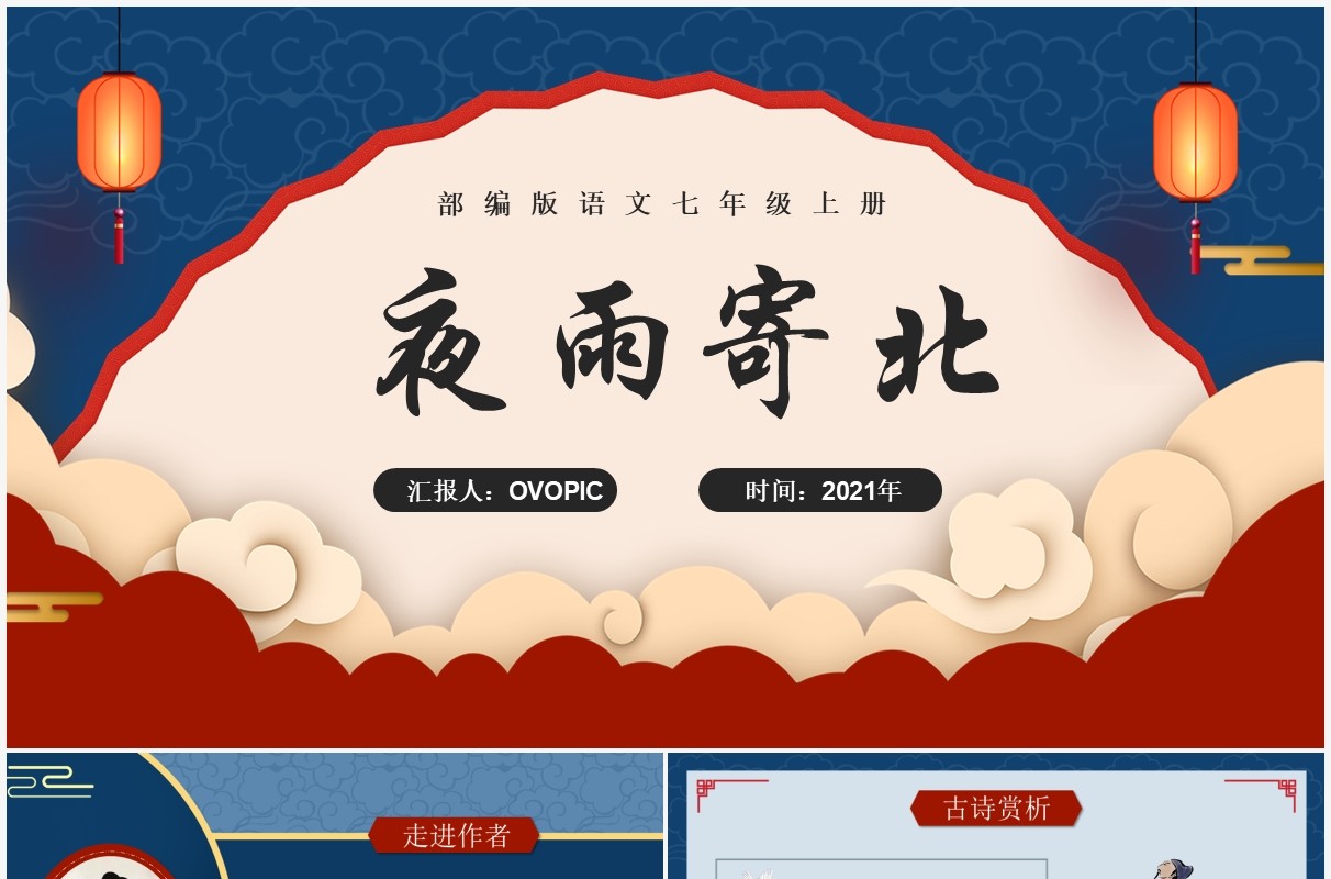 部编版七年级语文上册夜雨寄北课件PPT模板