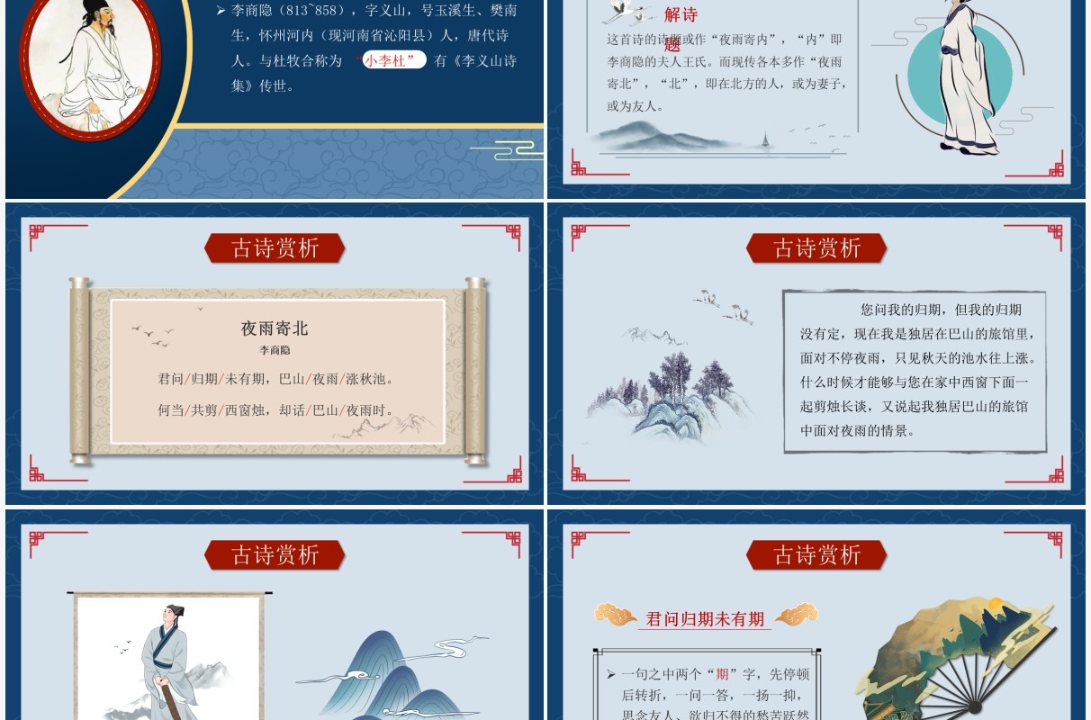 部编版七年级语文上册夜雨寄北课件PPT模板
