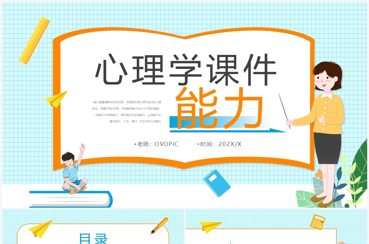 蓝色卡通风心理学教育课件之能力PPT模板