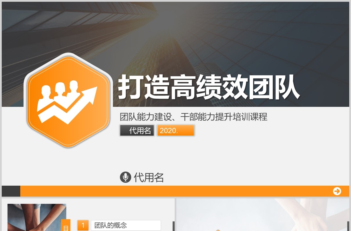 打造高绩效团队企业管理培训课程PPT模板